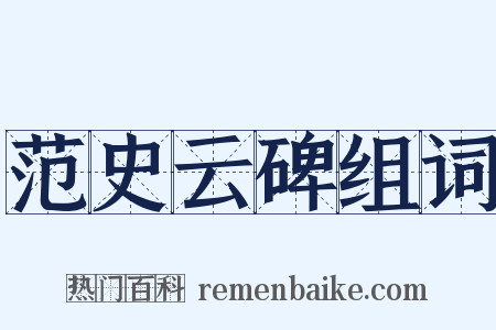 范史云碑组词是什么意思的图片